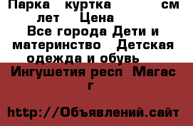 Парка - куртка next 164 см 14 лет  › Цена ­ 1 200 - Все города Дети и материнство » Детская одежда и обувь   . Ингушетия респ.,Магас г.